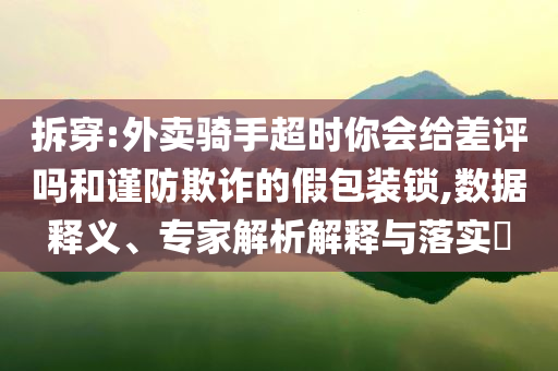 深圳男子性侵侄子7年和警惕營銷假把戲-明晰解答、解釋與落實