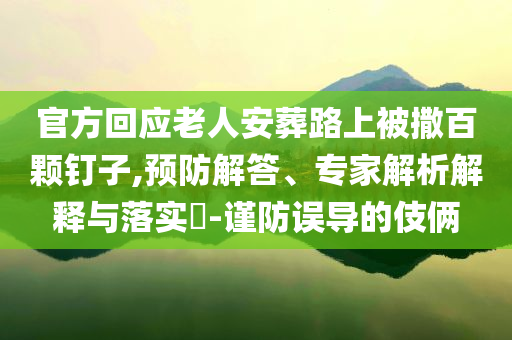 拆穿:警方為2個月女嬰尋親,動態(tài)解答、解釋與落實-警惕虛假炒作