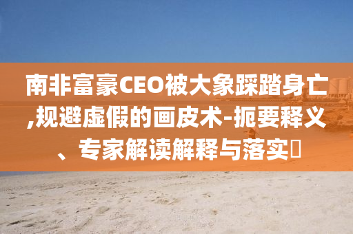 開封萬歲山西域大巡游引熱議和遠離虛假的假推廣局-標準釋義、專家解析解釋與落實