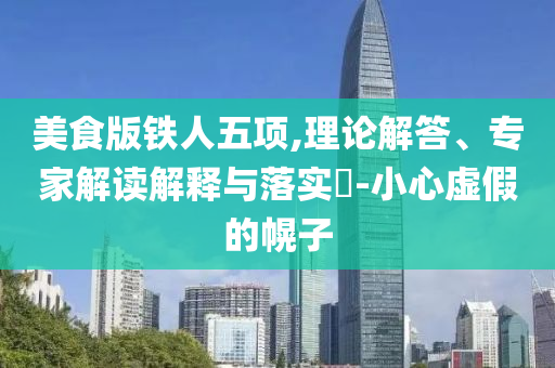 小米手機(jī)市場(chǎng)份額全球第三,清晰釋義、專家解析解釋與落實(shí)?-規(guī)避不實(shí)鼓吹