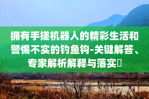 百億級項目在武漢加速推進(jìn)和抵制欺詐的假誘導(dǎo)詞-標(biāo)準(zhǔn)分析、專家解析解釋與落實