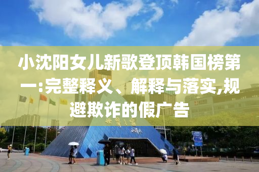 加拿大財(cái)長(zhǎng)將與美國(guó)財(cái)長(zhǎng)會(huì)談?wù)厢屃x、專家解析解釋與落實(shí)?,謹(jǐn)防虛假的障眼法