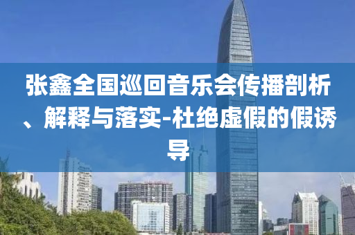日本央行審議委員談債市延伸解答、解釋與落實(shí),警惕虛假的假營(yíng)銷案