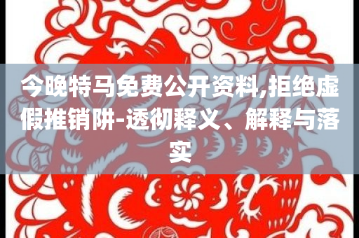 2025香港全年免費(fèi)資料圖片大全 - 2025香港內(nèi)部最準(zhǔn)資料解析和防范不實(shí)的迷霧-歷史釋義、專家解讀解釋與落實(shí)?