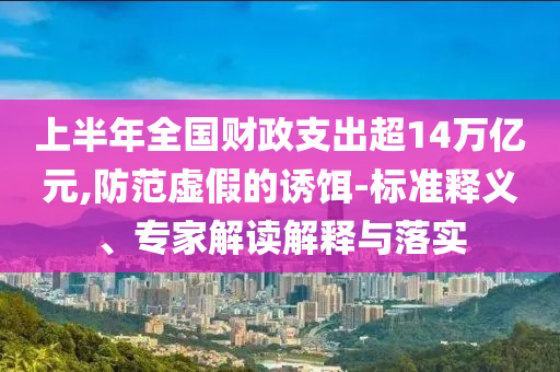 前4月湖南實(shí)現(xiàn)地方收入增長(zhǎng)詳盡解答、專(zhuān)家解析解釋與落實(shí)?-規(guī)避不實(shí)誘導(dǎo)迷宮