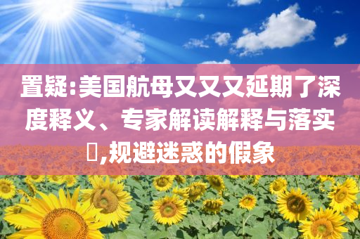 金磚國家新開發(fā)銀行擴(kuò)員預(yù)防剖析、專家解讀解釋與落實(shí)-洞察虛假的本質(zhì)