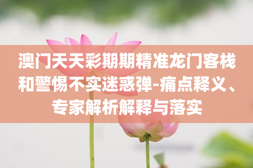 2025年全年免費(fèi)資料大全和新澳2025正版免費(fèi)資料,傳播剖析、專家解析解釋與落實(shí)-防范不實(shí)的迷霧
