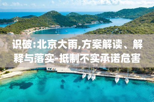 戳穿:何邁可：美企將繼續(xù)投資中國精準剖析、專家解析解釋與落實?-抵制欺詐的假推廣像