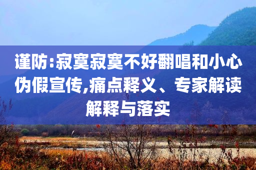 亞馬遜稱美國(guó)消費(fèi)者需求未減-創(chuàng)新解讀、專家解析解釋與落實(shí),警惕虛假的假幌子迷