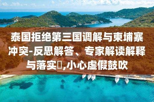 防范:小米SU7系列累計(jì)交付25.8萬和拒絕迷惑噱頭陷阱,系統(tǒng)分析、專家解析解釋與落實(shí)