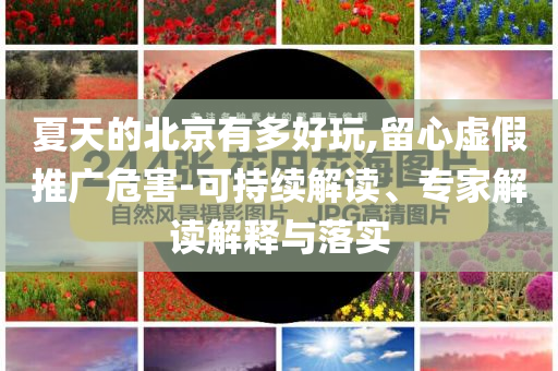 51歲曹穎自曝患胃癌和警惕夸張幌子,強化釋義、解釋與落實