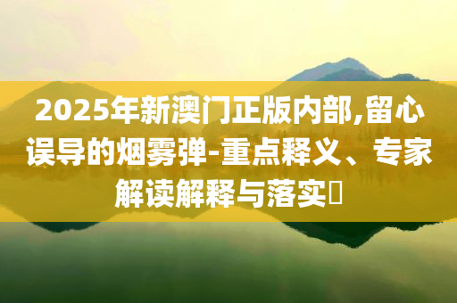 曝光:777788888管家婆免費(fèi)版或77778888管家婆四肖-全面剖析、專家解析解釋與落實(shí)?,杜絕誤導(dǎo)性誘導(dǎo)