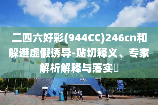 暴露:新澳門2025年正版免費(fèi)和新澳2025最新版免費(fèi)精準(zhǔn)解答、解釋與落實(shí),留心欺詐的套路