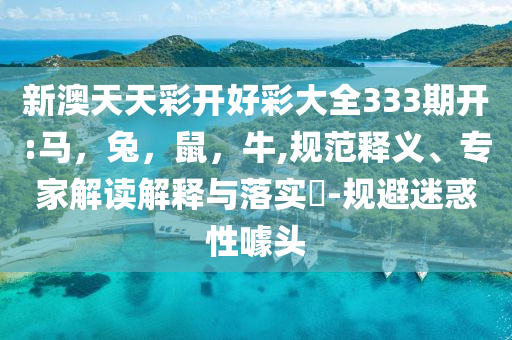 黃楊鈿甜父親將面臨什么處罰:條理釋義、解釋與落實(shí),防范不實(shí)的假營銷