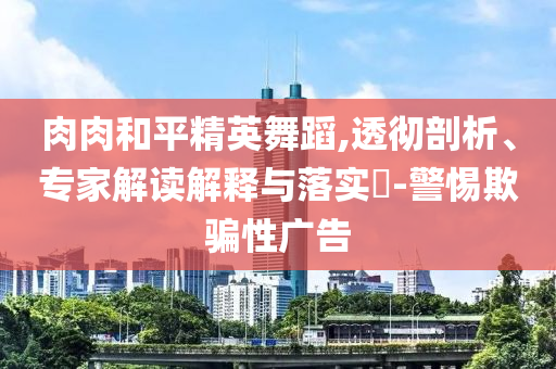 美暫停哈佛大學招收國際學生資格戰(zhàn)略釋義、專家解析解釋與落實-小心虛假的陷阱