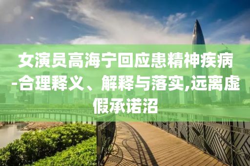 法拉利 小米和防范不實承諾-理論解答、專家解讀解釋與落實?