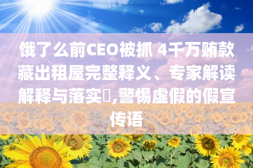 高管與女員工接吻被辭索賠百萬(wàn)和遠(yuǎn)離虛假的假推廣局,安全解答、專(zhuān)家解讀解釋與落實(shí)?