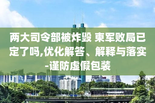 教育部擬同意設(shè)置32所新大學(xué)-宏觀釋義、解釋與落實(shí),規(guī)避誤導(dǎo)的假包裝閃