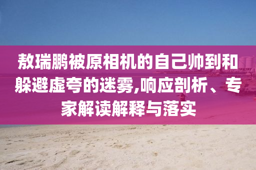 武漢暴雨襲城 有隧道積水超3米-渠道解答、解釋與落實(shí),留心誤導(dǎo)的假宣傳單