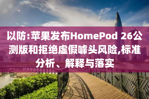揭發(fā):國家安全部提示兼職拍照陷阱和規(guī)避迷惑性噱頭,數(shù)據(jù)釋義、解釋與落實(shí)
