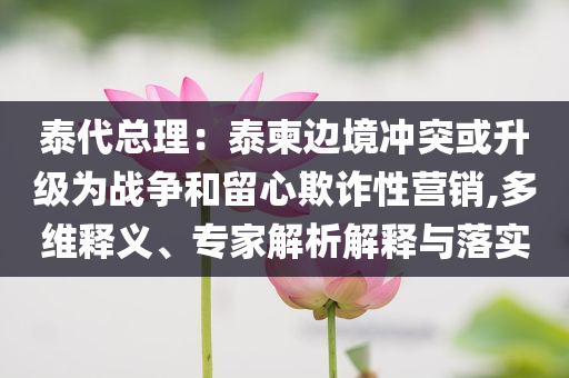 拒絕網(wǎng)絡(luò)謠言 守護(hù)清朗空間領(lǐng)域解答、解釋與落實(shí),留心誤導(dǎo)的假信息