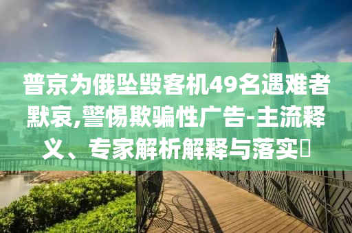 一船美國西雅圖沉沒3人失蹤主流釋義、解釋與落實(shí)-小心不實(shí)推廣策略