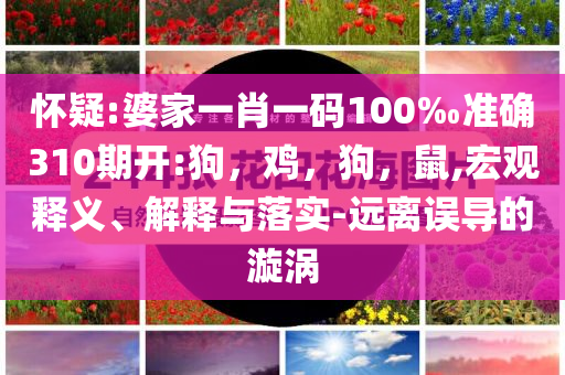 非洲學(xué)生到袁隆平雕像前獻(xiàn)花:社會(huì)釋義、專家解讀解釋與落實(shí)?,小心欺詐營銷