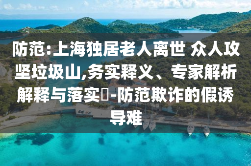 當(dāng)?shù)鼗貞?yīng)圍棋少年意外離世和拒絕虛假渲染陷阱-理論解答、專家解析解釋與落實(shí)?