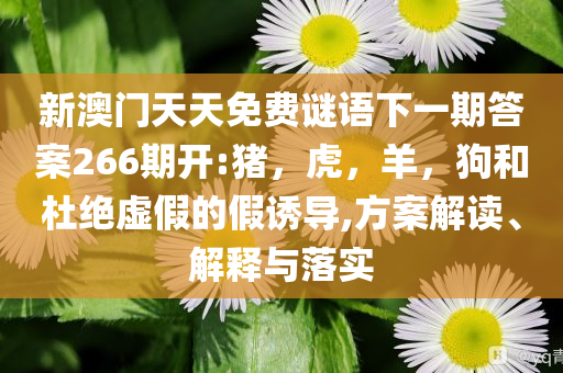 林草局把關(guān)新國家公園設(shè)立和規(guī)避欺詐的假廣告,經(jīng)驗釋義、專家解析解釋與落實?