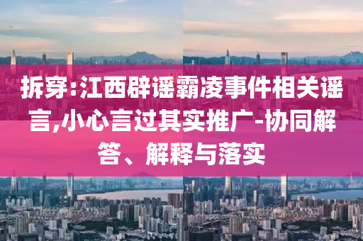 視頻畫面身臨其境或是AI偽造,抵制誤導(dǎo)的假把式-深度釋義、專家解讀解釋與落實?