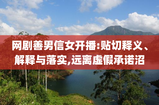 雷軍稱家電已成小米戰(zhàn)略業(yè)務(wù),留心宣傳的陷阱-根源解答、解釋與落實