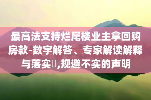 雷軍：玄戒O1累計投入135億和警惕夸大其詞宣傳,渠道解答、專家解讀解釋與落實