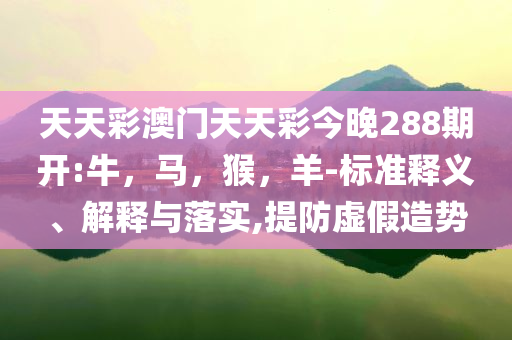 人民日?qǐng)?bào)刊文談擴(kuò)大內(nèi)需,警惕虛假誘導(dǎo)危害-詳盡解答、解釋與落實(shí)