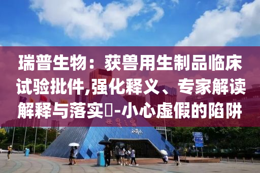 從三個(gè)關(guān)鍵詞看民企科技創(chuàng)新清晰釋義、解釋與落實(shí),小心言過其實(shí)推廣