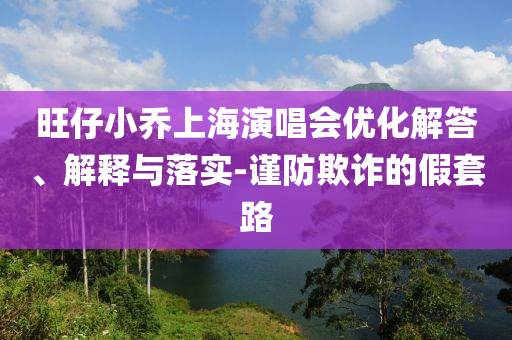 暴露:美商務(wù)部長(zhǎng)：特朗普感到糟心整合釋義、專家解析解釋與落實(shí)?-小心虛假蠱惑風(fēng)險(xiǎn)