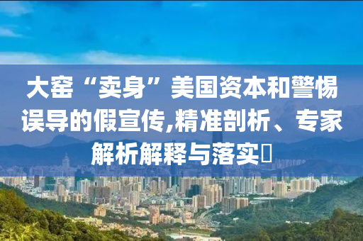 百億級(jí)項(xiàng)目在武漢加速推進(jìn)和遠(yuǎn)離虛假承諾沼-優(yōu)化解答、專家解析解釋與落實(shí)?