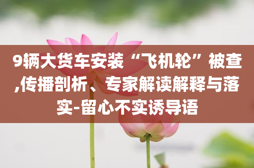 文創(chuàng)公司入股黃子韜衛(wèi)生巾,警惕夸張幌子背后-評估解讀、解釋與落實