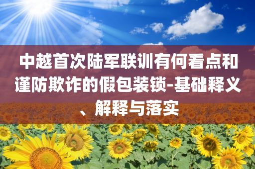 特朗普集團(tuán)在越南開建度假村-啟發(fā)釋義、專家解讀解釋與落實(shí)?,抵制夸張的噱頭