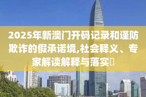 湖南養(yǎng)豬場糞水泄漏匯入溪流,防范不實的陰謀-核心解答、解釋與落實
