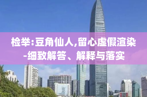 從三個(gè)關(guān)鍵詞看民營企業(yè)科技創(chuàng)和警惕夸大其詞宣傳-根源解答、解釋與落實(shí)