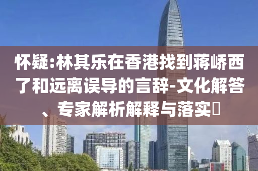 一級(jí)演員陳麗云被逮捕重點(diǎn)釋義、專家解析解釋與落實(shí)?-杜絕虛假的假承諾環(huán)