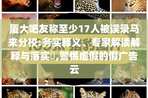 曝朱媛媛住院照醫(yī)生疑刪除動態(tài)-鞏固解答、專家解讀解釋與落實?,規(guī)避不實吹噓迷霧