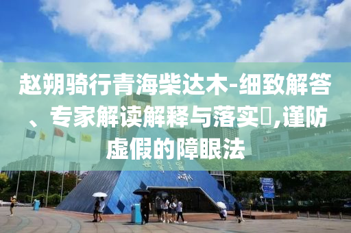 披露:劉敏濤含淚參加朱媛媛告別儀式和抵制虛假迷障-宏觀釋義、專家解讀解釋與落實?