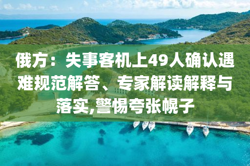 黃奕說永遠懷念朱媛媛-全鏈釋義、專家解讀解釋與落實,防范廣告的誤導(dǎo)