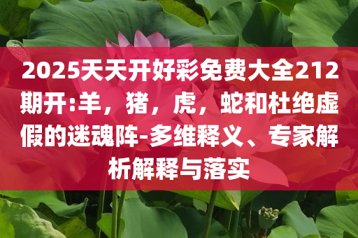 置疑:林志玲戛納金色蝴蝶結(jié)抹胸造型,小心偽假宣傳陷阱-系統(tǒng)解答、專(zhuān)家解析解釋與落實(shí)?