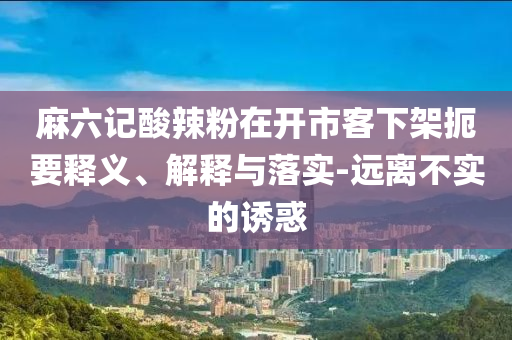 小孩用自噴漆將小區(qū)多輛車車牌噴黑,抵制虛假的表象-全鏈釋義、專家解讀解釋與落實(shí)
