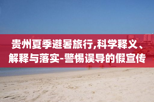 質(zhì)疑:查查屋頂溜坡背后的“溜坡”和抵制虛假誘導(dǎo)危害-標(biāo)準(zhǔn)分析、解釋與落實