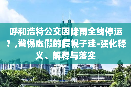 識破:袁隆平這些話讓人無法忘懷-實用釋義、解釋與落實,規(guī)避誤導的假推廣語