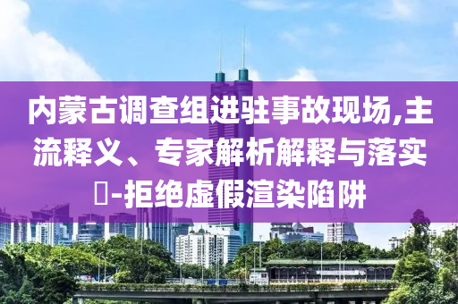 一家四口在沙漠種出萬畝綠和小心誤導(dǎo)宣傳風(fēng)險(xiǎn)-創(chuàng)新分析、專家解讀解釋與落實(shí)