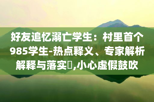 男子自導(dǎo)自演快遞丟失被拘通俗剖析、解釋與落實,遠離虛假的假標(biāo)榜語